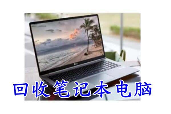 常州市天宁回收电脑