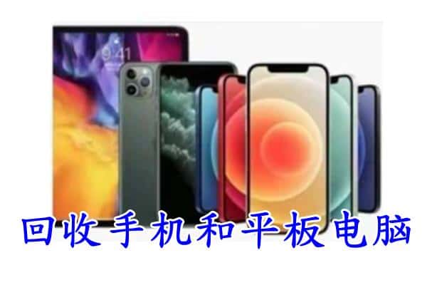 常州市天宁回收手机